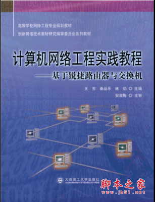 《計(jì)算機(jī)網(wǎng)絡(luò)工程實(shí)踐教程 基于銳捷路由器與交換機(jī)》PDF掃描版深度解析與網(wǎng)絡(luò)技術(shù)研究?jī)r(jià)值探討